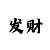 3d彩吧谜图第一版